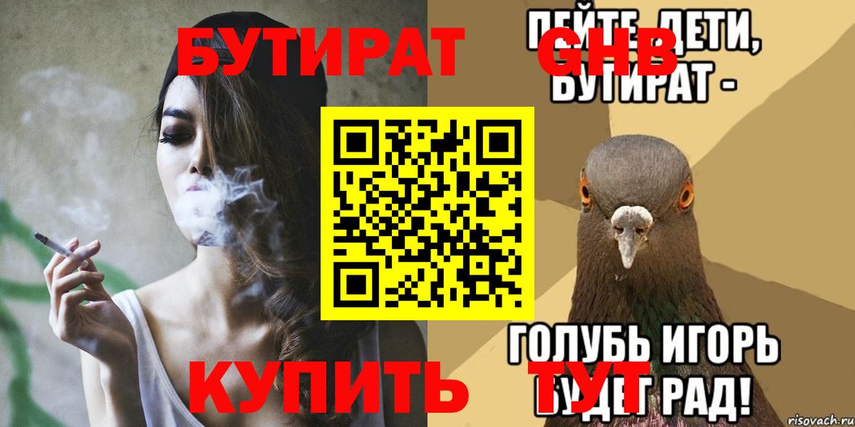 БУТИРАТ  Вход с VPN  Троицк  БУТИРАТ бутандиол 