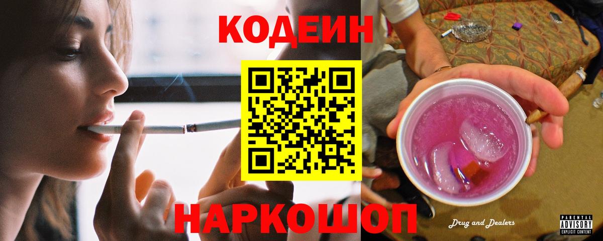 Codein Purple Drank  Кодеин Purple Drank  Троицк  Вход с VPN 