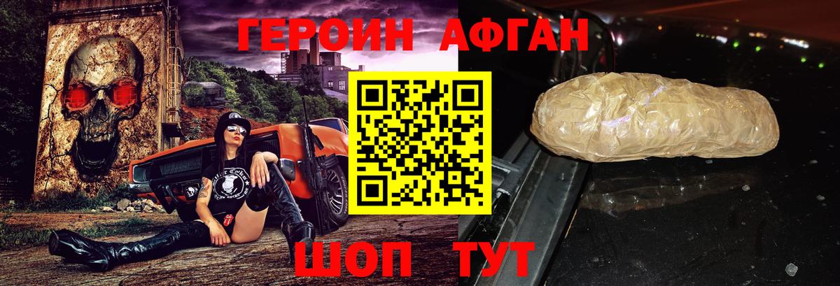 Героин афганец  Вход с VPN  Героин  Троицк 